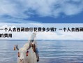一个人去西藏旅行花费多少钱？一个人去西藏的费用