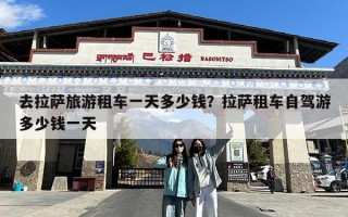 去拉萨旅游租车一天多少钱？拉萨租车自驾游多少钱一天