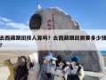 去西藏跟团按人算吗？去西藏跟团需要多少钱?