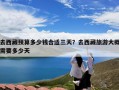 去西藏预算多少钱合适三天？去西藏旅游大概需要多少天