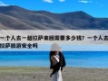 一个人去一趟拉萨来回需要多少钱？一个人去拉萨旅游安全吗