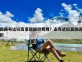 西藏布达拉宫报团旅游费用？去布达拉宫旅游团