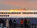 阿里旅游领队跟团的区别？阿里旅游领队跟团的区别在哪