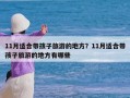 11月适合带孩子旅游的地方？11月适合带孩子旅游的地方有哪些