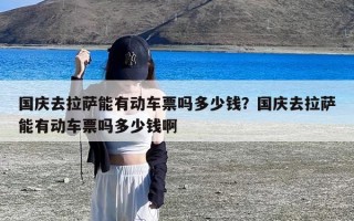 国庆去拉萨能有动车票吗多少钱？国庆去拉萨能有动车票吗多少钱啊