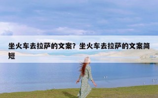 坐火车去拉萨的文案？坐火车去拉萨的文案简短