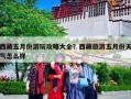 西藏五月份游玩攻略大全？西藏旅游五月份天气怎么样
