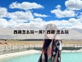 西藏怎么玩一周？西藏 怎么玩