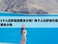 2个人拉萨旅游要多少钱？两个人拉萨旅行需要多少钱