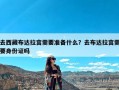 去西藏布达拉宫需要准备什么？去布达拉宫需要身份证吗