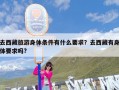 去西藏旅游身体条件有什么要求？去西藏有身体要求吗?