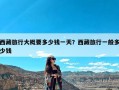 西藏旅行大概要多少钱一天？西藏旅行一般多少钱