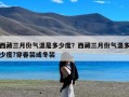 西藏三月份气温是多少度？西藏三月份气温多少度?穿春装或冬装