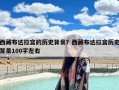 西藏布达拉宫的历史背景？西藏布达拉宫历史背景100字左右