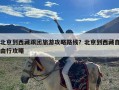 北京到西藏跟团旅游攻略路线？北京到西藏自由行攻略
