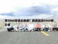 带5000块钱去西藏？西藏旅游5000够不够