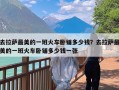 去拉萨最美的一班火车卧铺多少钱？去拉萨最美的一班火车卧铺多少钱一张