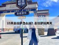 15天去拉萨怎么玩？去拉萨玩两天