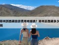 郑州到西藏旅游费用明细表？郑州去西藏多少钱