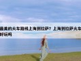 最美的火车路线上海到拉萨？上海到拉萨火车好玩吗