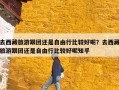 去西藏旅游跟团还是自由行比较好呢？去西藏旅游跟团还是自由行比较好呢知乎