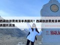西藏旅游费用清单表图片？西藏旅游费用清单表图片高清