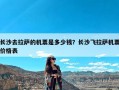 长沙去拉萨的机票是多少钱？长沙飞拉萨机票价格表