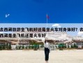 去西藏旅游坐飞机好还是坐火车对身体好？去西藏是坐飞机还是火车好