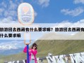 旅游团去西藏有什么要求嘛？旅游团去西藏有什么要求嘛