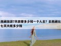 西藏旅游7天需要多少钱一个人去？去西藏玩七天大概多少钱