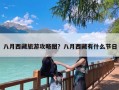 八月西藏旅游攻略图？八月西藏有什么节日