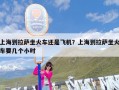 上海到拉萨坐火车还是飞机？上海到拉萨坐火车要几个小时