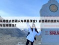 从哪里去西藏火车票最便宜？去西藏的旅游火车在哪里坐?