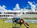 第一次去西藏要准备什么？第一次去西藏旅游都需要准备什么