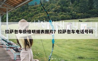 拉萨包车价格明细表图片？拉萨包车电话号码