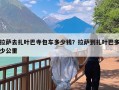 拉萨去扎叶巴寺包车多少钱？拉萨到扎叶巴多少公里