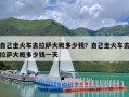 自己坐火车去拉萨大概多少钱？自己坐火车去拉萨大概多少钱一天