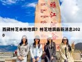 西藏林芝米林地震？林芝地震最新消息2020