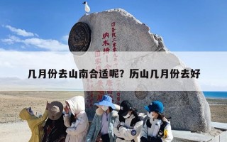 几月份去山南合适呢？历山几月份去好