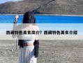 西藏特色美食简介？西藏特色美食介绍