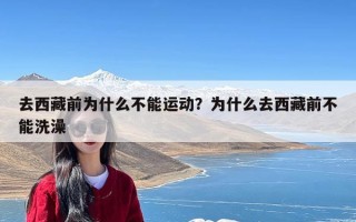 去西藏前为什么不能运动？为什么去西藏前不能洗澡