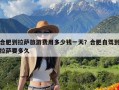 合肥到拉萨旅游费用多少钱一天？合肥自驾到拉萨要多久