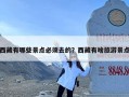 西藏有哪些景点必须去的？西藏有啥旅游景点