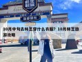 10月中旬去林芝穿什么衣服？10月林芝旅游攻略