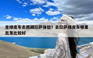 坐绿皮车去西藏拉萨体验？去拉萨绿皮车哪里出发比较好