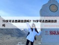 70岁可去西藏旅游吗？70岁可去西藏旅游吗