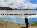 西藏旅游5天多少钱一个月？西藏5日游费用