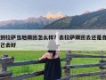 到拉萨当地跟团怎么样？去拉萨跟团去还是自己去好
