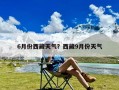 6月份西藏天气？西藏9月份天气
