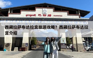 西藏拉萨布达拉宫旅游攻略？西藏拉萨布达拉宫介绍
